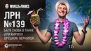 ЛРН №139 – Батя снова в танке