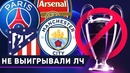 Топ-клубы без Лиги Чемпионов | Клубы, которые не выигрывали ЛЧ | GOAL24