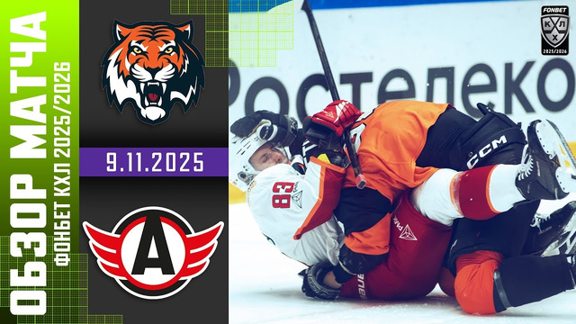 Амур Хабаровск – Автомобилист | КХЛ | Обзор матча за 2025-11-09