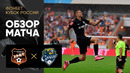 Урал – Сочи | Кубка России 2022/23 | Обзор матча