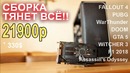 Сборка ПК 21900р ТЯНЕТ ВСЁ