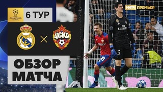 (HD) Реал Мадрид – ЦСКА | Лига Чемпионов 2018/19. Групповой этап | 6-тур