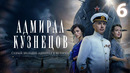Адмирал Кузнецов – 6 серия