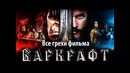 Все грехи фильма Варкрафт