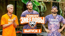 Выживалити 4 – 3 выпуск | 2025 Змееловы
