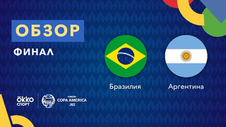 Бразилия – Аргентина | Кубок Америки 2021 | Финал