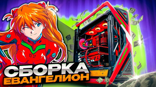 ЭПИЧНЫЙ ПК за $9000! ROG EVANGELION-02. Собрали МОНСТР компьютер для игр 2024