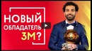 Лучше Месси и Роналду | Звезды футбола о Салахе до и после матча Ливерпуль – Рома