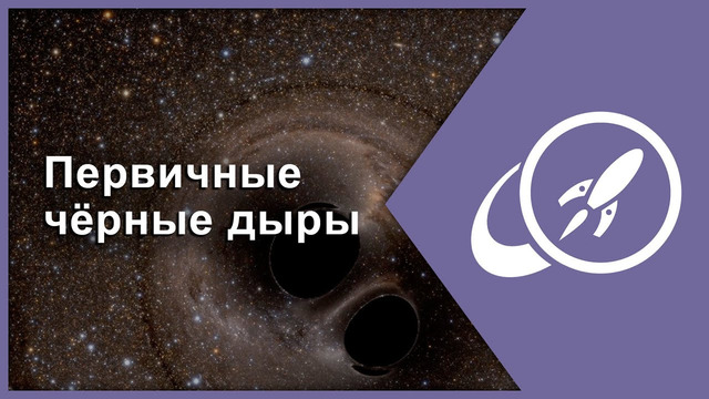 Первичные черные дыры — отголоски древней Вселенной [Fraser Cain]