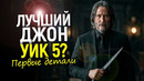 ОН ВЕРНУЛСЯ! Первые подробности Джон Уик 5 шокируют всех/Что задумали Киану Ривз и Чад Стахелски