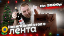 ЖРИЧЁДАЛИ: Новогодний стол с магазином ЛЕНТА! Как испортить праздник?! 1
