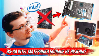 [Хороший Выбор] Ты не узнаешь свой ПК, если Intel выпустят это
