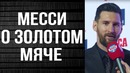Месси рассказал что модрич не заслужил золотого мяча