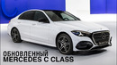 Обзор на Mercedes C class 2026 – «убийца» BMW 3 и Audi A5