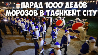 Парад 1000 Дедов морозов в Tashkent City