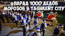 Парад 1000 Дедов морозов в Tashkent City