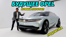 Будущее автомобилей Opel и Vauxhall