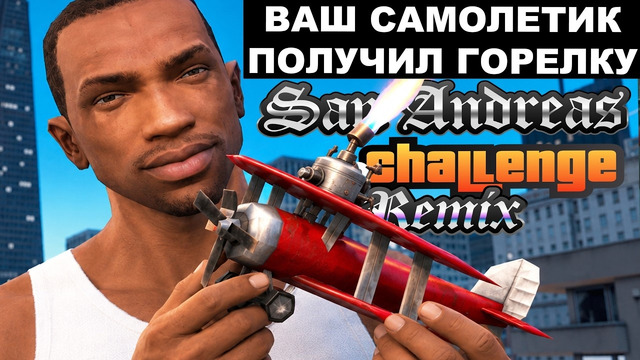 ТАКОГО САМОЛЕТИКА НИКТО НЕ ОЖИДАЛ! – GTA: Challenge Mod Remix Прохождение #7