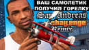 ТАКОГО САМОЛЕТИКА НИКТО НЕ ОЖИДАЛ! – GTA: Challenge Mod Remix Прохождение #7