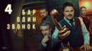 Бар «Один звонок» – 4 серия | 2025