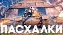[Easter Eggs] Пасхалки в World of Tanks 1.0
