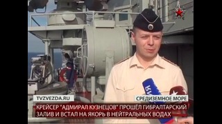 Российская эскадра во главе с крейсером Адмирал Кузнецов вошла в Средиземное море