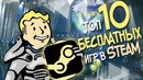 ТОП 10 Бесплатных игр в Стиме! Лучшие игры в Steam 2018