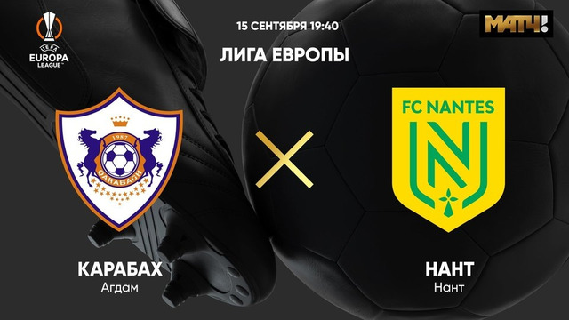 Карабах – Нант | Лига Европы 2022/23 | 2-й тур | Обзор матча