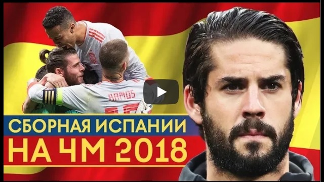Новое поколение Чемпионов | Сборная Испании на Чемпионате Мира 2018 в России |GOAL24