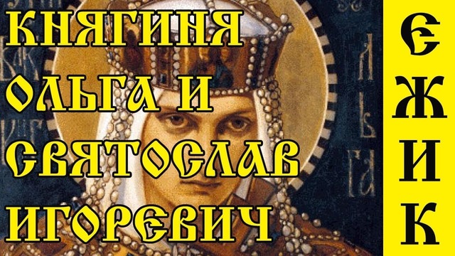 История россии на мемасах #3 – княгиня ольга мудрая и святослав игоревич