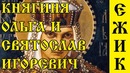 История россии на мемасах #3 – княгиня ольга мудрая и святослав игоревич