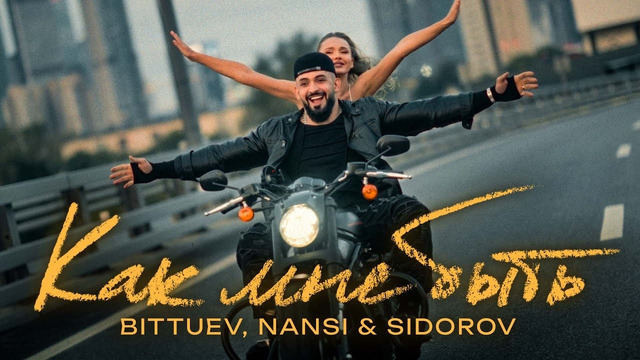 BITTUEV, NANSI & SIDOROV – Как быть (Премьера клипа 2024)