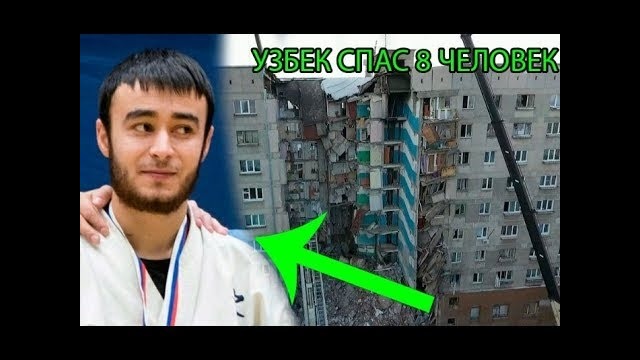 Узбек спас 8 человек из дома в магнитогорске