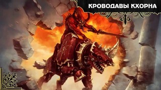 История мира Warhammer 40000. Демоны Кхорна. Часть 1