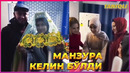 Манзура келин бўлди