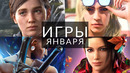 Игры января 2024! Во что поиграть? Prince of Persia, The Last of Us, Tekken 8, Like a Dragon