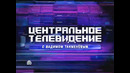 «ЦЕНТРАЛЬНОЕ ТЕЛЕВИДЕНИЕ». (12.09.2026)