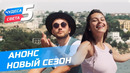 Орёл и Решка. Чудеса света – 5. АНОНС