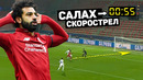 Салах забил самый быстрый гол ливерпуля! скоростные голы 2020. футбольный топ @120 ярдов