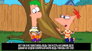 Финес vs ферб супер рэп битва phineas мультик против ferb cartoon