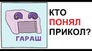 Лютые приколы. ГАРАШ. Кто понял прикол