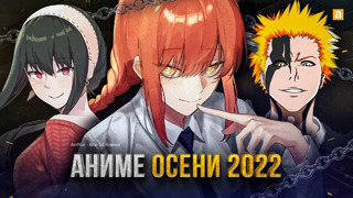 [ТОП 10] НОВЫХ АНИМЕ ОСЕНИ 2022