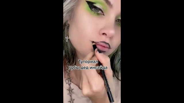 Губы дединсайда