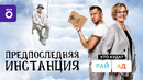 Предпоследняя инстанция. 4 Серия из 10 (2021)