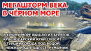 Шторм века Черное море: Крым Кубань Сочи Турция. Метель Одесса Румыния. Снег США Европа Наводнение