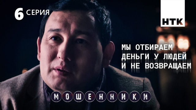 Мошенники – 1 сезон, 6 серия