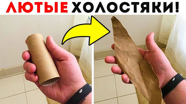 55 Лютых Холостяков