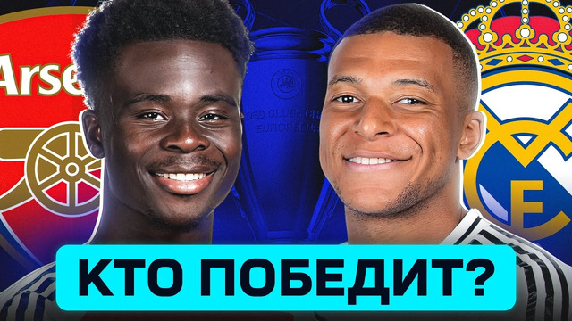 АРСЕНАЛ – РЕАЛ МАДРИД. КТО ПОБЕДИТ? ГДЕ СМОТРЕТЬ ПРЯМОЙ ЭФИР? @GOAL24