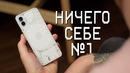 Честный отзыв о Nothing Phone 1 или телефон с подсветкой в реальной жизни Насинг фон