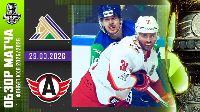 Салават Юлаев – Автомобилист | КХЛ | Обзор матча за 2026-03-29
